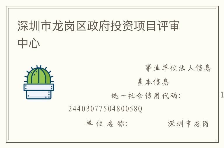 深圳市龙岗区政府投资项目评审中心