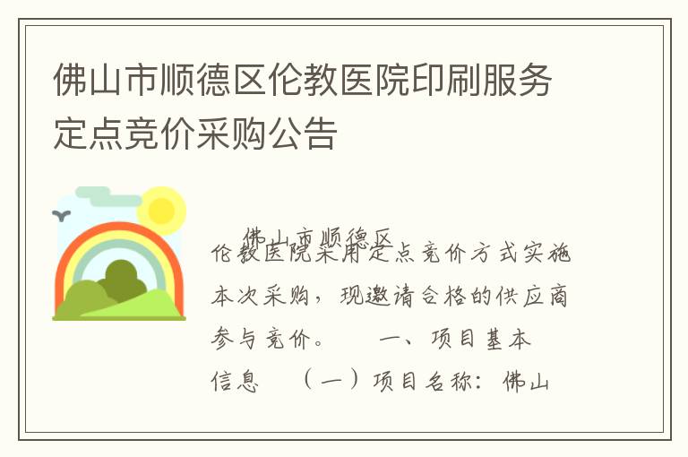 佛山市顺德区伦教医院印刷服务定点竞价采购公告