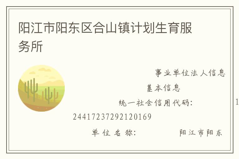 阳江市阳东区合山镇计划生育服务所