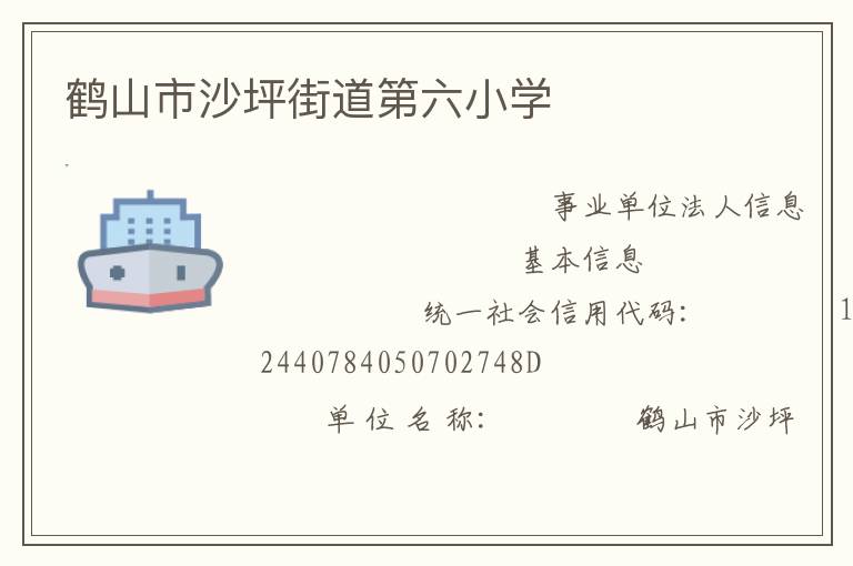 鹤山市沙坪街道第六小学