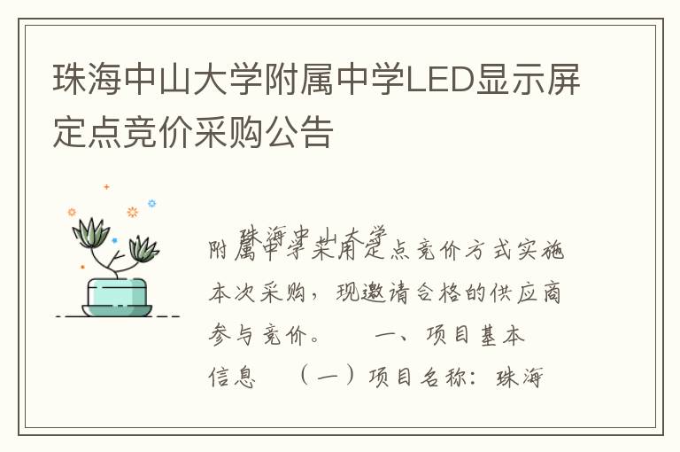 珠海中山大学附属中学LED显示屏定点竞价采购公告