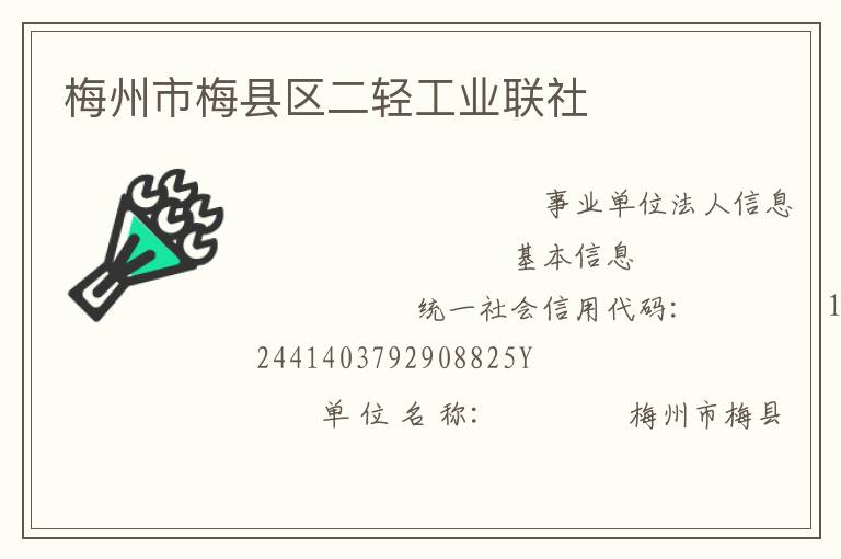 梅州市梅县区二轻工业联社