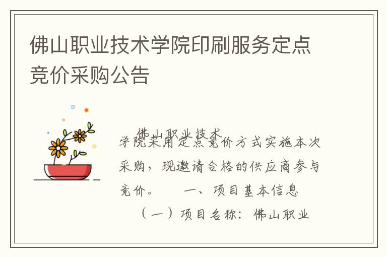 佛山职业技术学院印刷服务定点竞价采购公告