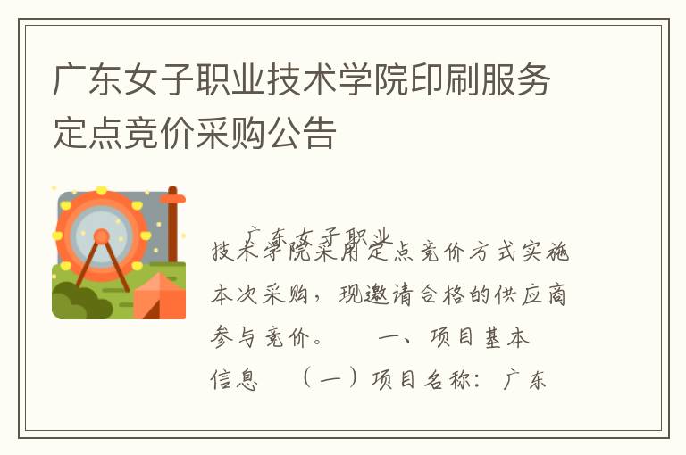 广东女子职业技术学院印刷服务定点竞价采购公告
