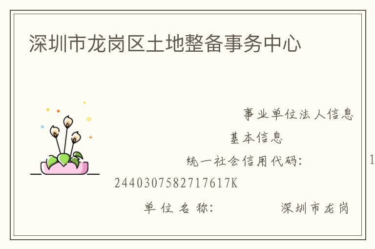 深圳市龙岗区土地整备事务中心