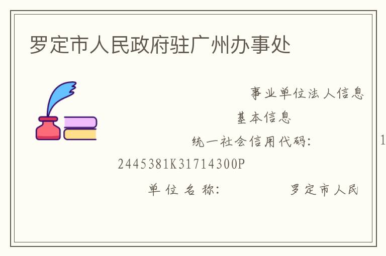 罗定市人民政府驻广州办事处