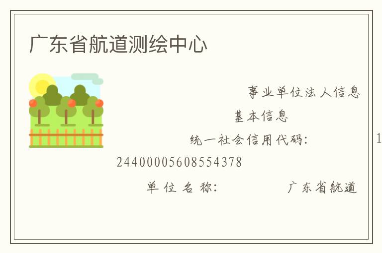 广东省航道测绘中心
