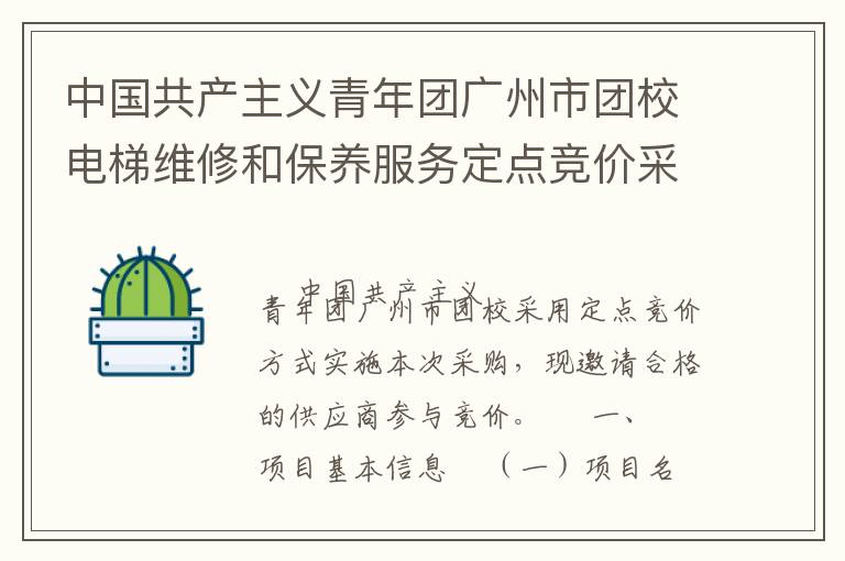 中国共产主义青年团广州市团校电梯维修和保养服务定点竞价采购公告
