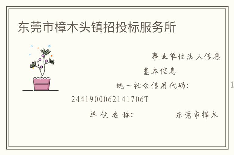 东莞市樟木头镇招投标服务所
