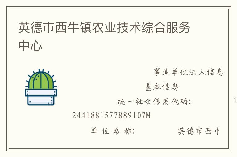 英德市西牛镇农业技术综合服务中心