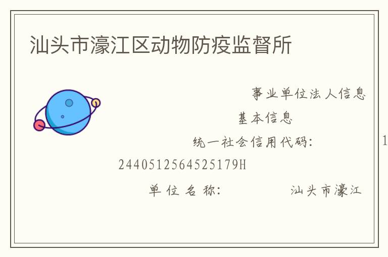 汕头市濠江区动物防疫监督所