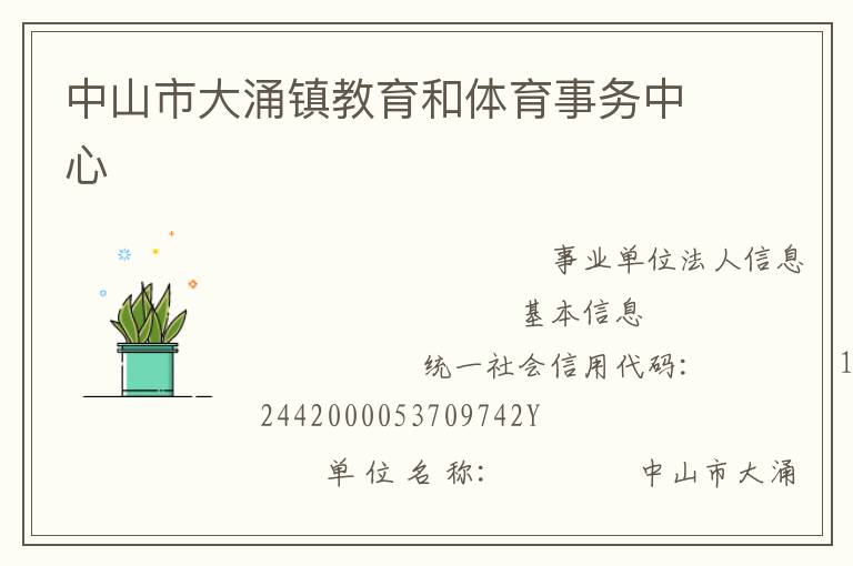 中山市大涌镇教育和体育事务中心