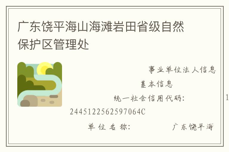 广东饶平海山海滩岩田省级自然保护区管理处