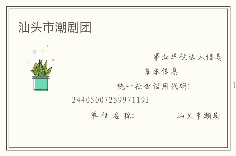 汕头市潮剧团