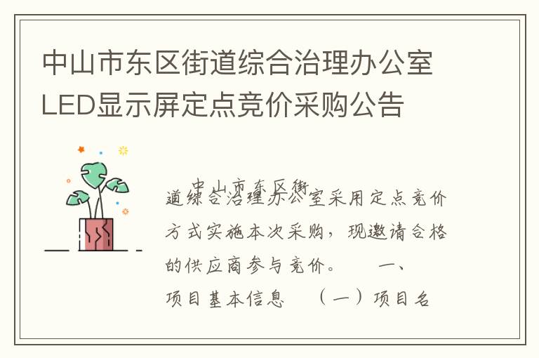 中山市东区街道综合治理办公室LED显示屏定点竞价采购公告
