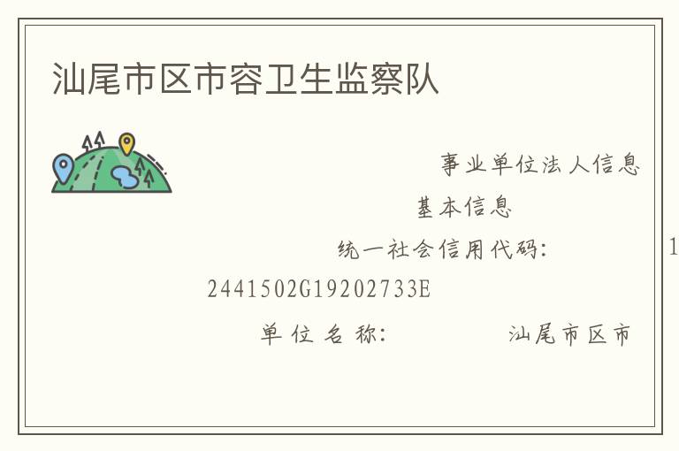 汕尾市区市容卫生监察队