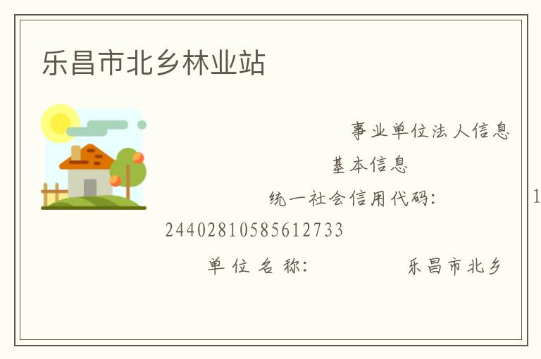 乐昌市北乡林业站