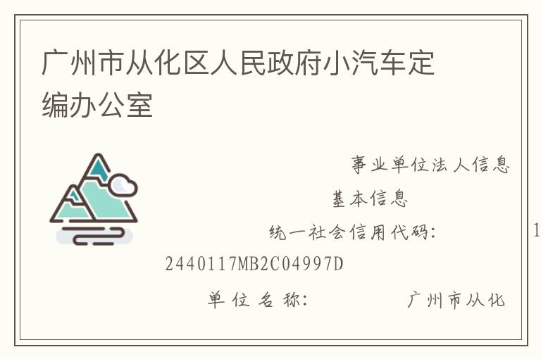 广州市从化区人民政府小汽车定编办公室