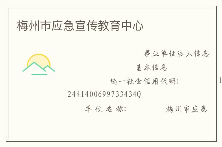 梅州市应急宣传教育中心