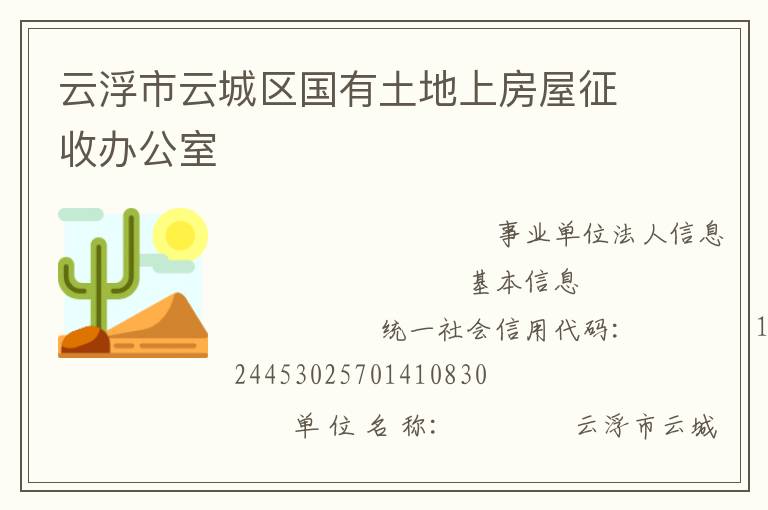 云浮市云城区国有土地上房屋征收办公室
