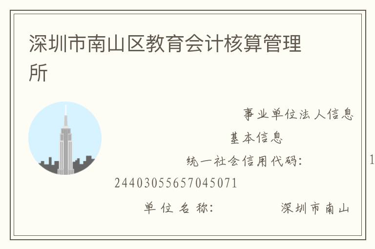 深圳市南山区教育会计核算管理所