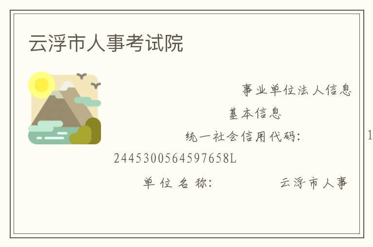 云浮市人事考试院