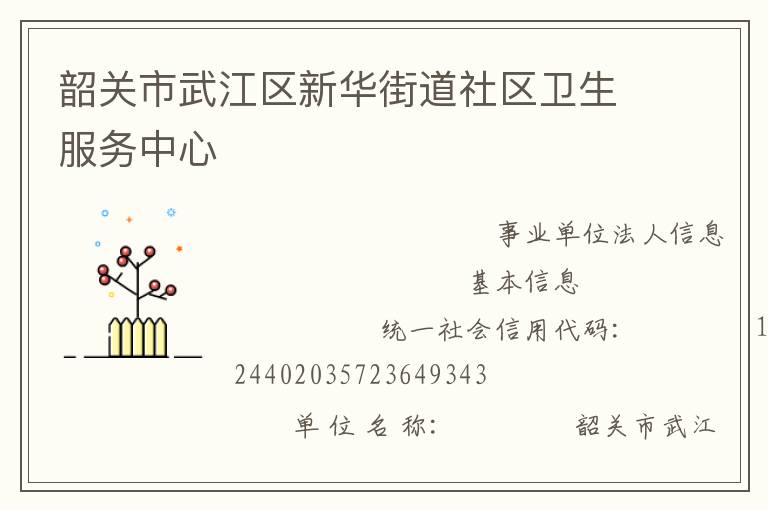 韶关市武江区新华街道社区卫生服务中心