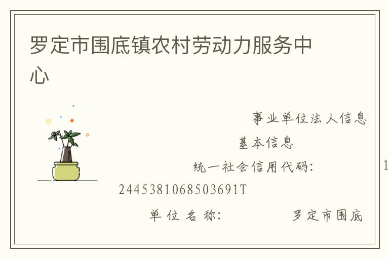 罗定市围底镇农村劳动力服务中心