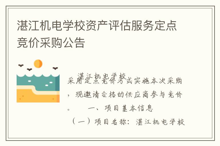 湛江机电学校资产评估服务定点竞价采购公告
