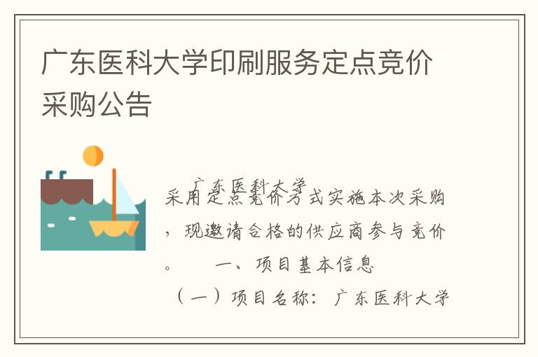 广东医科大学印刷服务定点竞价采购公告