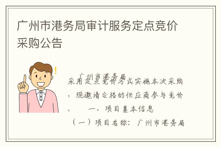 广州市港务局审计服务定点竞价采购公告
