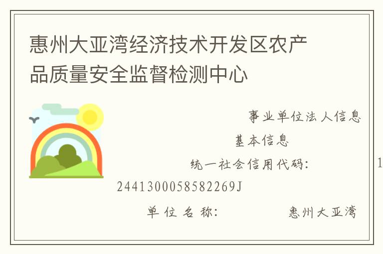 惠州大亚湾经济技术开发区农产品质量安全监督检测中心