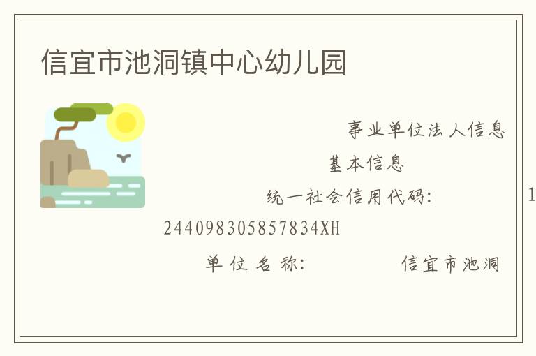 信宜市池洞镇中心幼儿园