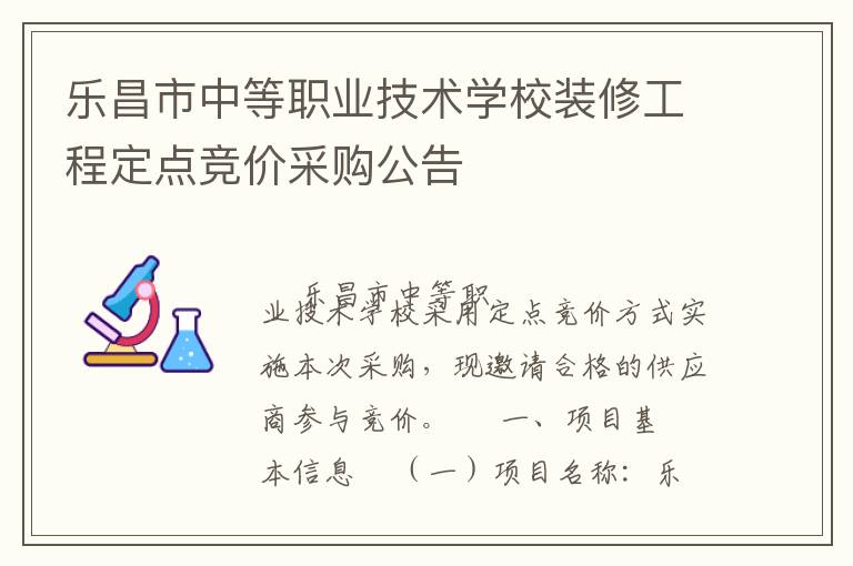 乐昌市中等职业技术学校装修工程定点竞价采购公告