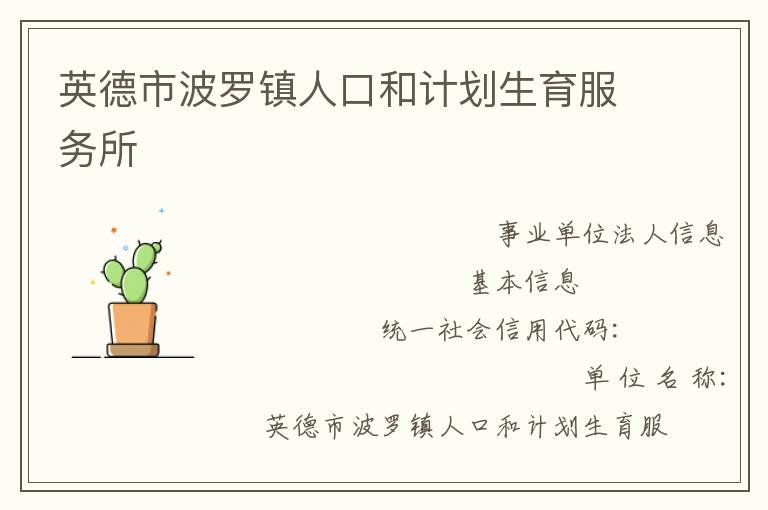 英德市波罗镇人口和计划生育服务所