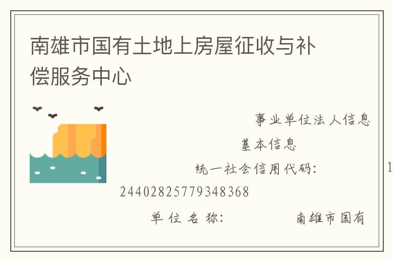 南雄市国有土地上房屋征收与补偿服务中心