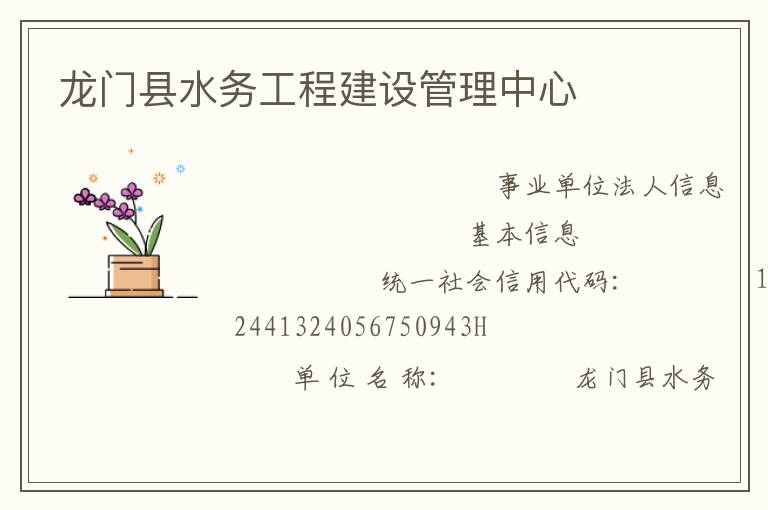 龙门县水务工程建设管理中心