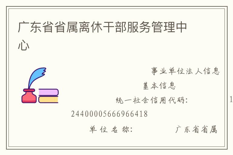 广东省省属离休干部服务管理中心