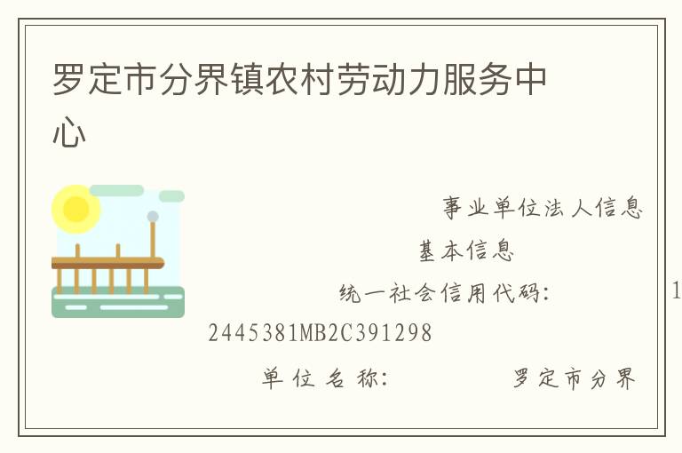 罗定市分界镇农村劳动力服务中心