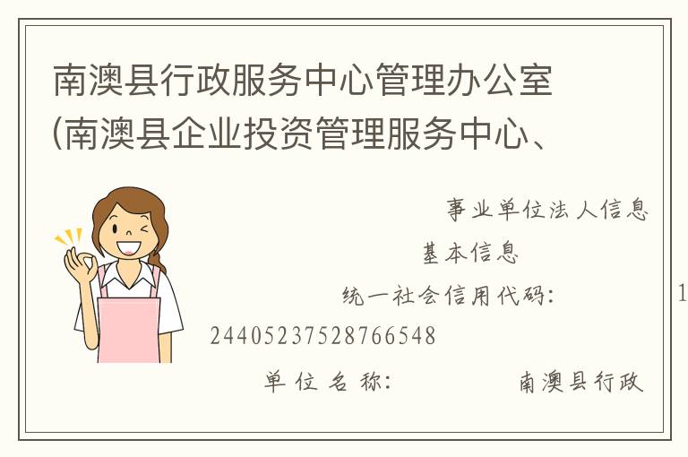 南澳县行政服务中心管理办公室(南澳县企业投资管理服务中心、南澳县电子政务管理办公室)