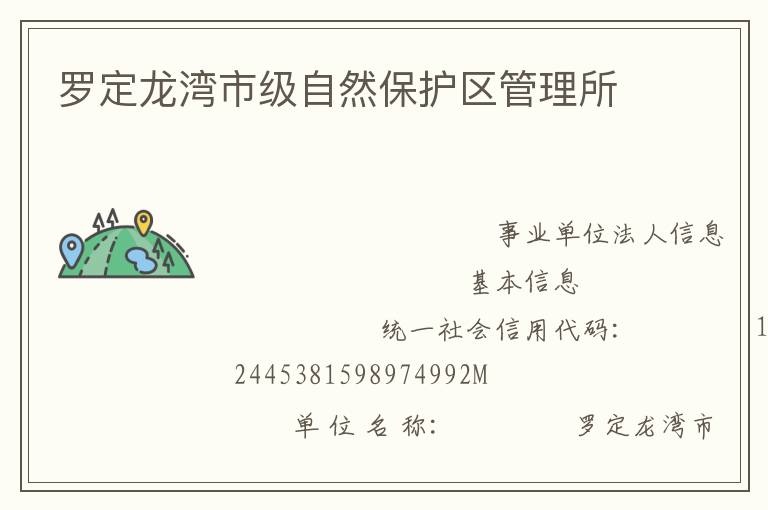 罗定龙湾市级自然保护区管理所