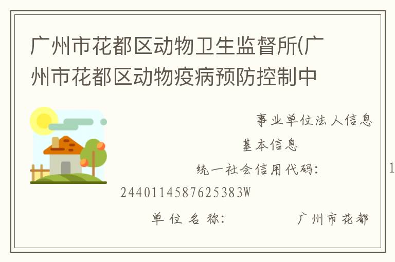 广州市花都区动物卫生监督所(广州市花都区动物疫病预防控制中心)