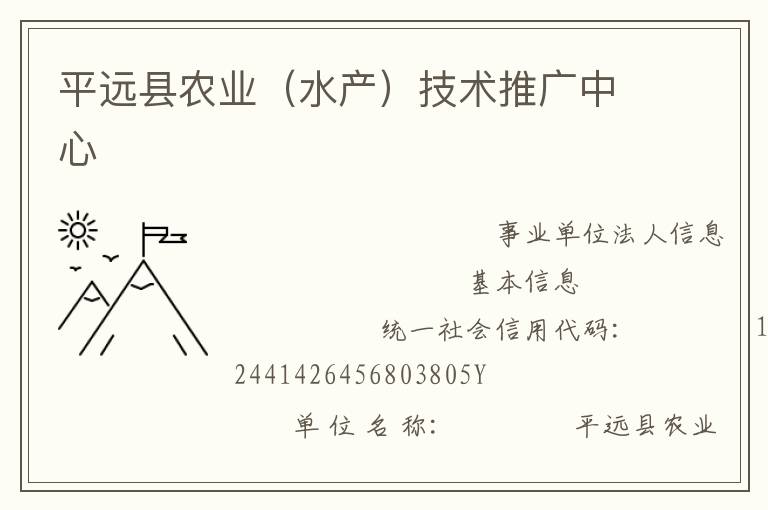 平远县农业（水产）技术推广中心