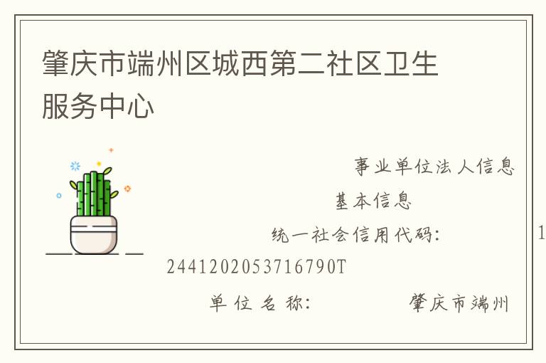 肇庆市端州区城西第二社区卫生服务中心