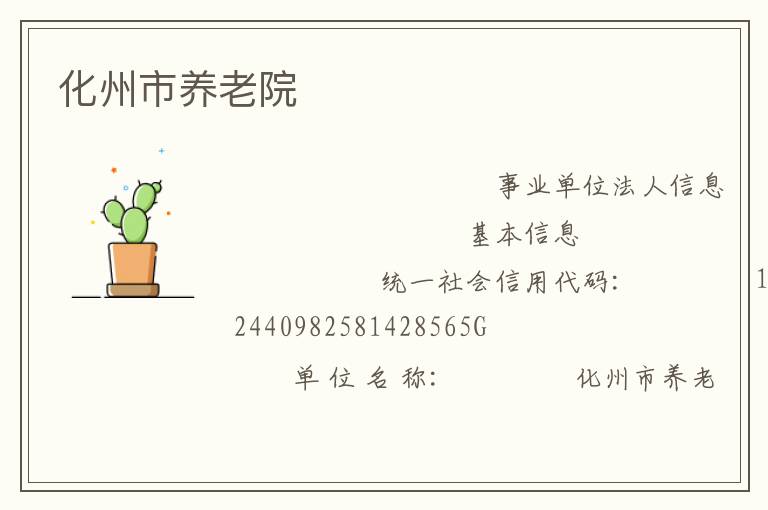 化州市养老院