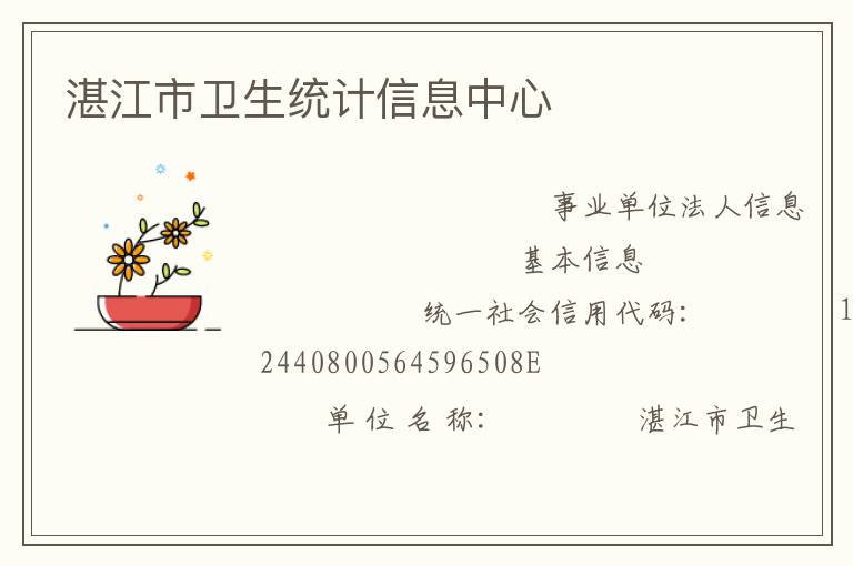 湛江市卫生统计信息中心