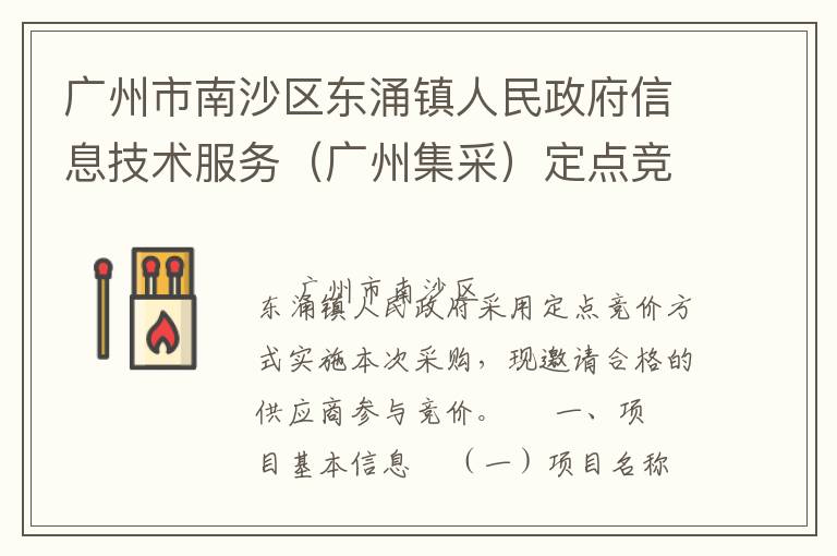 广州市南沙区东涌镇人民政府信息技术服务（广州集采）定点竞价采购公告