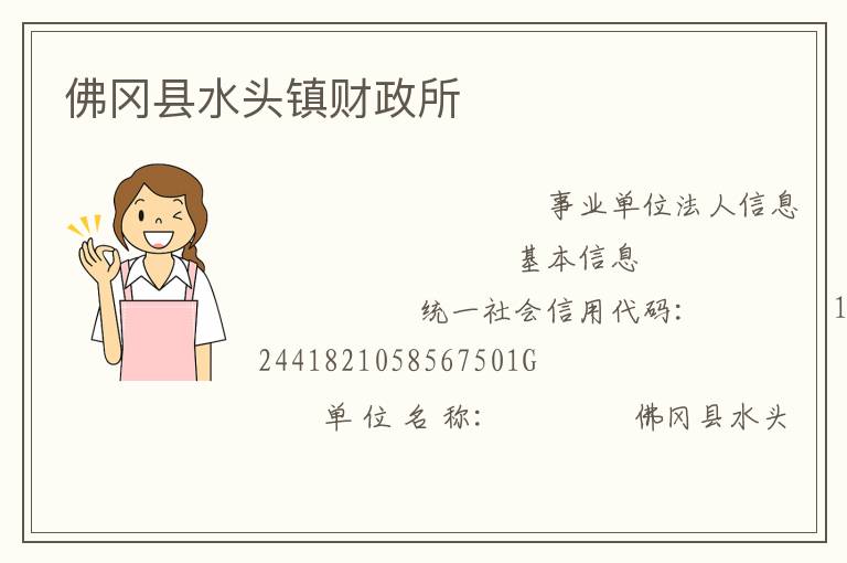 佛冈县水头镇财政所