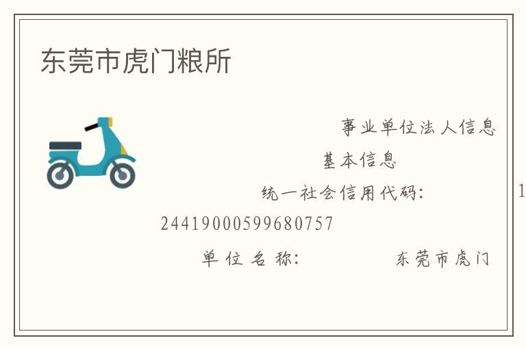 东莞市虎门粮所