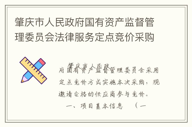 肇庆市人民政府国有资产监督管理委员会法律服务定点竞价采购公告